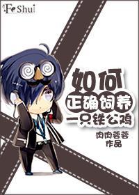 如何正确饲养一只铁公鸡