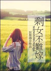 剩女不难嫁