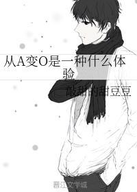 从A变O是一种什么体验