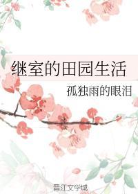 继室的田园生活