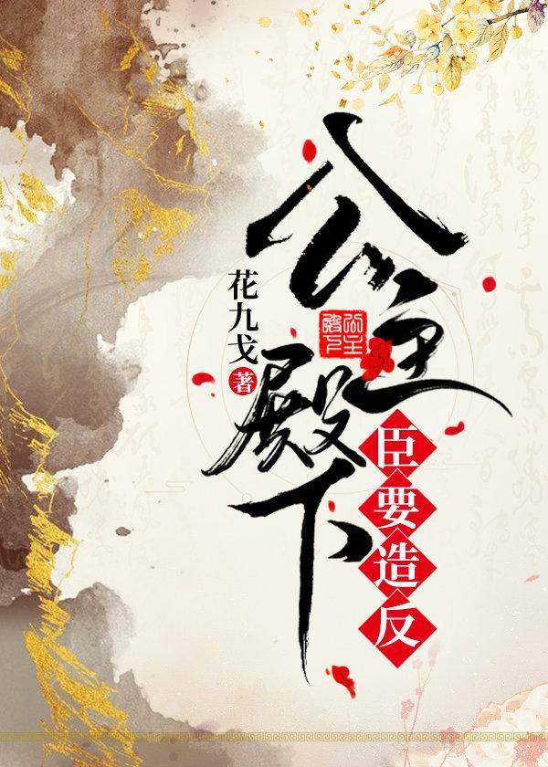 公主殿下,臣要造反