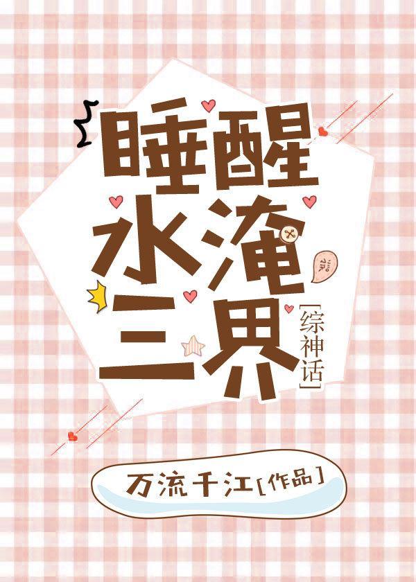 睡醒水淹三界[综神话]