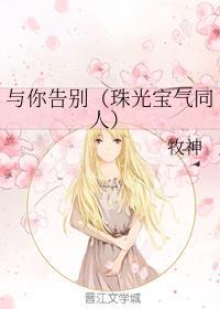 与你告别（珠光宝气同人）