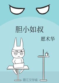 胆小如叔