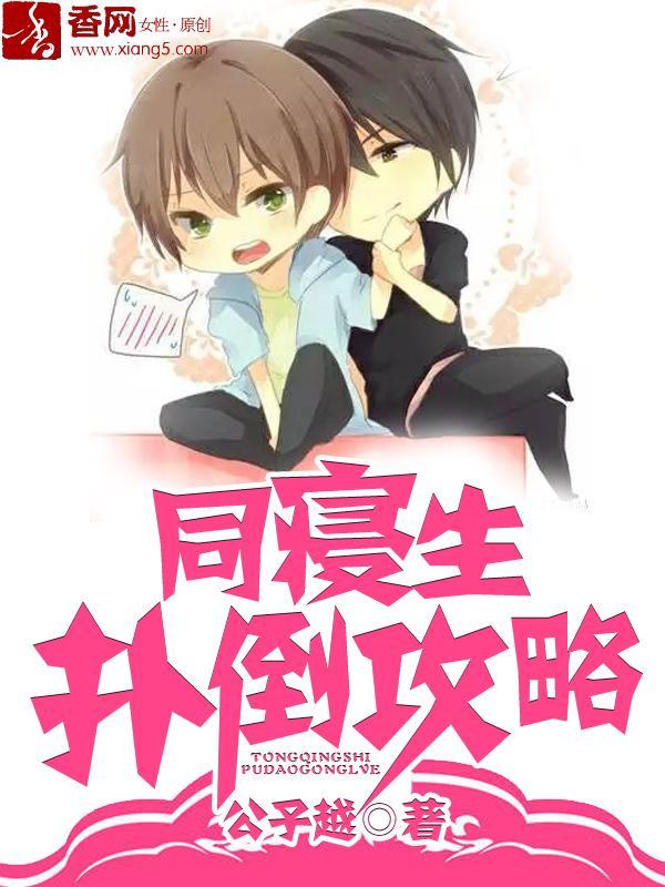 同寝生扑倒攻略