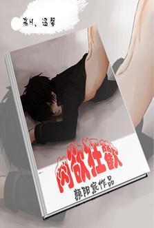 肉欲狂欢