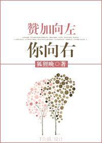 讚加向左你向右