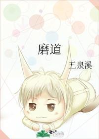 磨道