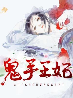 鬼手医妃