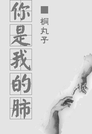 你是我的肺