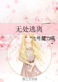 无处逃离
