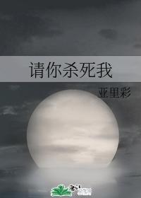 请你杀死我