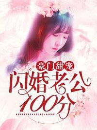 豪门甜宠：闪婚老公100分