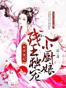 双世宠妃：残王独宠小厨娘