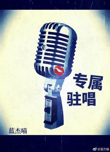 专属驻唱（GL）