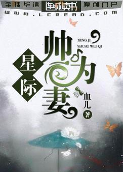 星际：帅为妻