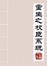 重生之权臣系统