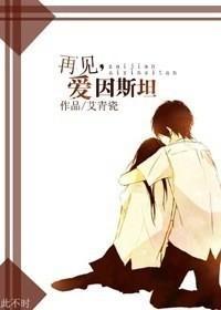 再见，爱因斯坦