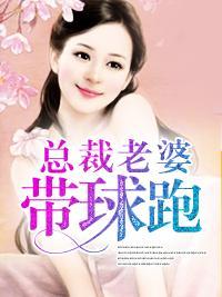 总裁老婆带球跑
