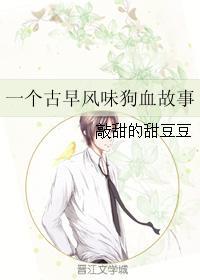 一个古早风味狗血故事