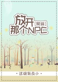 放开那个NPC[网游]