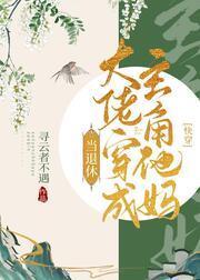 退休大佬穿成主角他妈(快穿)