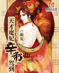 天才魔妃辛希驾到