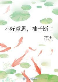 不好意思，袖子断了