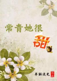 常青她很甜