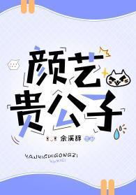 颜艺贵“公子”