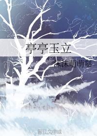 亭亭玉立