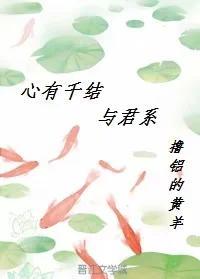心有千结与君系
