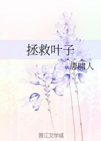 拯救叶子