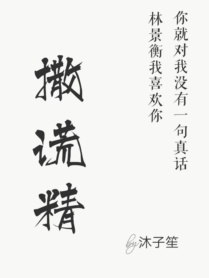 撒谎精