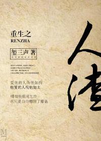 重生之人渣