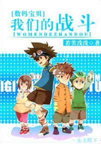 [数码宝贝]我们的战斗