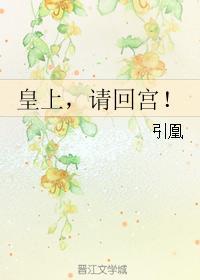 皇上，请回宫！