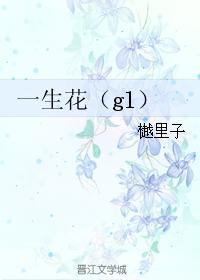一生花（gl）