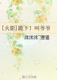 [火影]跪下！叫爷爷