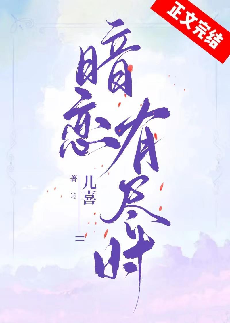 暗恋有尽时