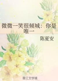 微微一笑很倾城：你是唯一
