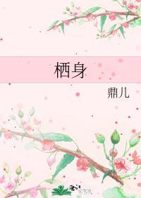 栖身