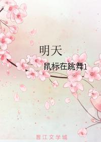 明天
