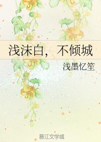 浅沫白，不倾城