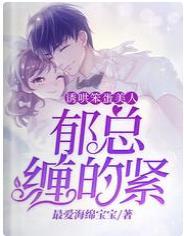 诱哄笨蛋美人,郁总缠的紧
