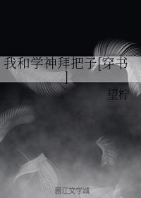我和学神拜把子[穿书]