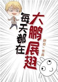 每天都在雄英大鹏展翅[综]