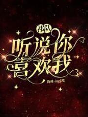 祁队，听说你喜欢我