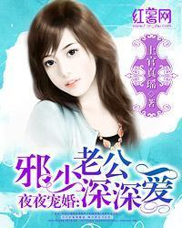夜夜宠婚：邪少老公深深爱