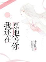 我还在原地等你